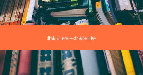 北宋大法官—北宋法制史