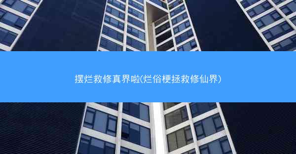 摆烂救修真界啦(烂俗梗拯救修仙界)