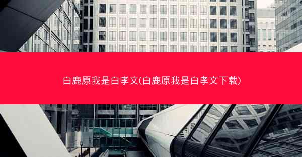 白鹿原我是白孝文(白鹿原我是白孝文下载)