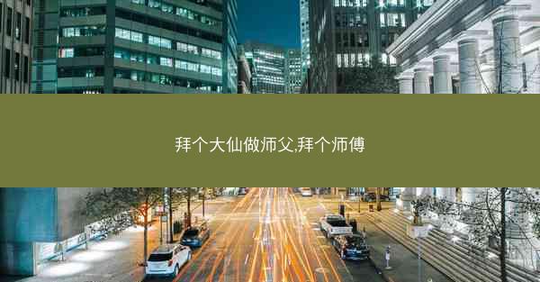 拜个大仙做师父,拜个师傅