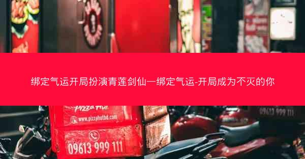 绑定气运开局扮演青莲剑仙—绑定气运-开局成为不灭的你