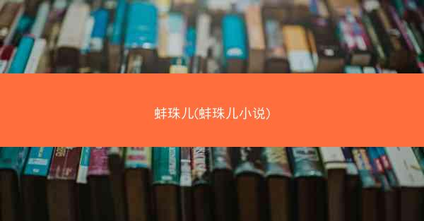 蚌珠儿(蚌珠儿小说)