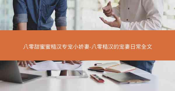 八零甜蜜蜜糙汉专宠小娇妻-八零糙汉的宠妻日常全文
