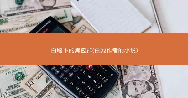 白殿下的黑包群(白殿作者的小说)