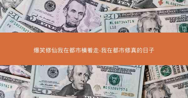 爆笑修仙我在都市横着走-我在都市修真的日子