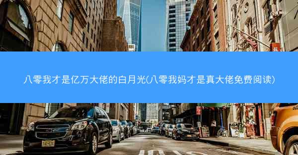 八零我才是亿万大佬的白月光(八零我妈才是真大佬免费阅读)