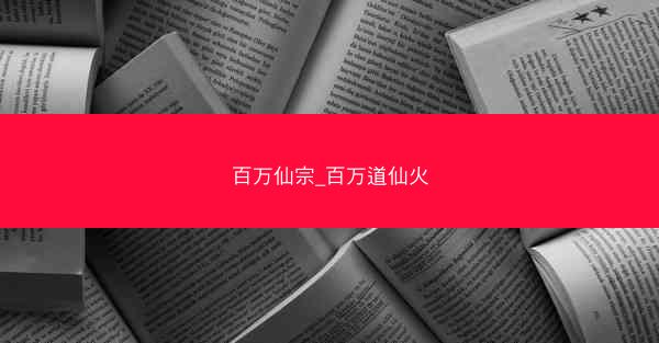 百万仙宗_百万道仙火