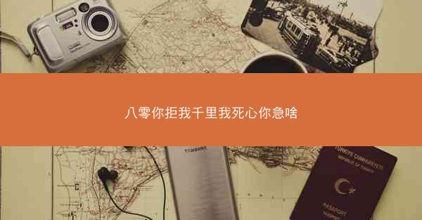 八零你拒我千里我死心你急啥