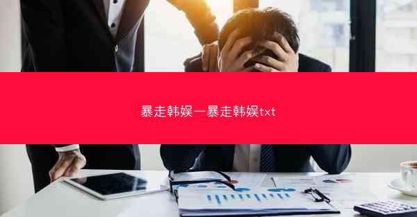 暴走韩娱—暴走韩娱txt