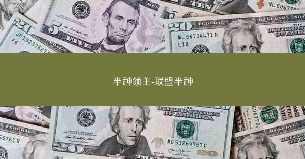 半神领主-联盟半神
