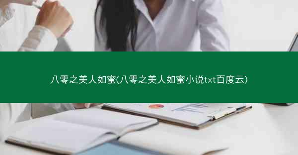 八零之美人如蜜(八零之美人如蜜小说txt百度云)
