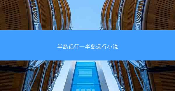 半岛远行—半岛远行小说 半岛远行—半岛远行小说