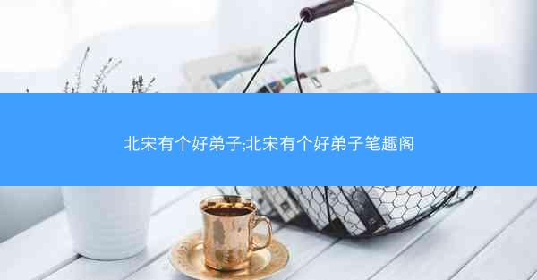 北宋有个好弟子;北宋有个好弟子笔趣阁