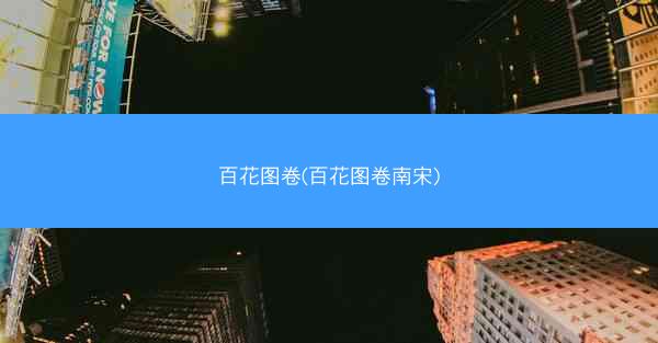 百花图卷(百花图卷南宋)