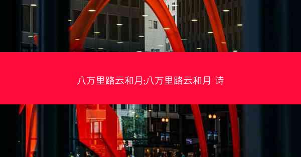八万里路云和月;八万里路云和月 诗