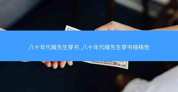 八十年代嫁先生穿书_八十年代嫁先生穿书格格党
