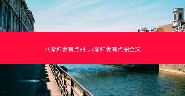 八零鲜妻有点甜_八零鲜妻有点甜全文