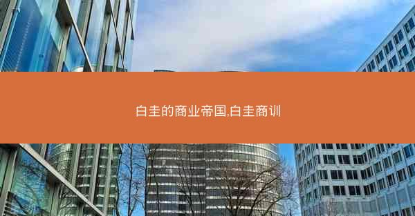 白圭的商业帝国,白圭商训