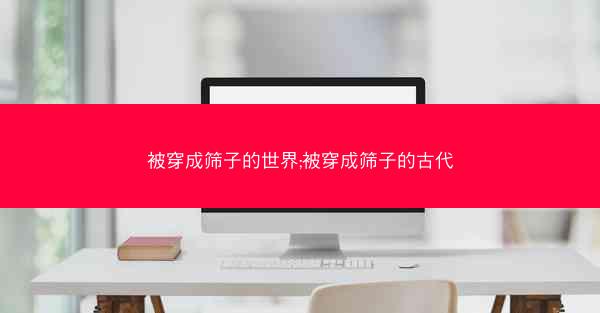 被穿成筛子的世界;被穿成筛子的古代
