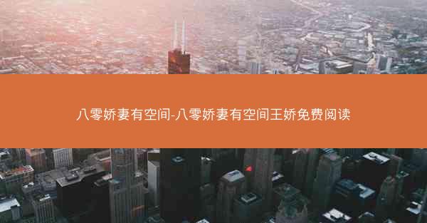 八零娇妻有空间-八零娇妻有空间王娇免费阅读