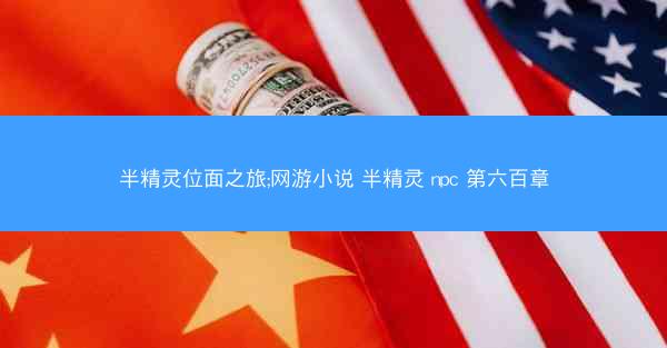 半精灵位面之旅;网游小说 半精灵 npc 第六百章