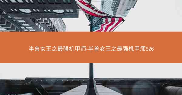 半兽女王之最强机甲师-半兽女王之最强机甲师526