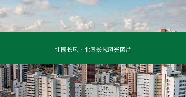 北国长风、北国长城风光图片