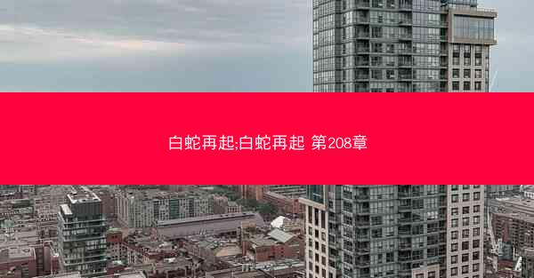 白蛇再起;白蛇再起 第208章