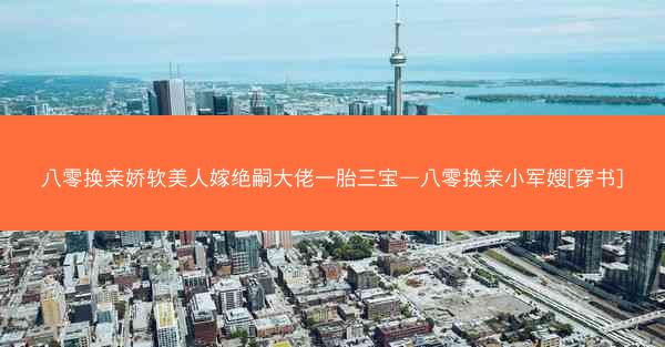 八零换亲娇软美人嫁绝嗣大佬一胎三宝—八零换亲小军嫂[穿书]