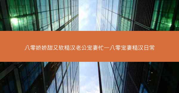 八零娇娇甜又软糙汉老公宠妻忙—八零宠妻糙汉日常