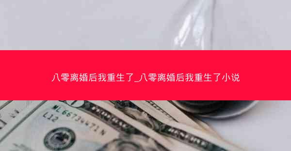 八零离婚后我重生了_八零离婚后我重生了小说