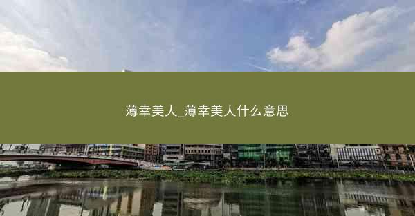薄幸美人_薄幸美人什么意思