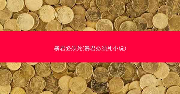 暴君必须死(暴君必须死小说)