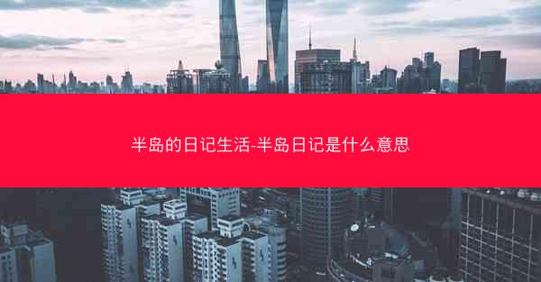 半岛的日记生活-半岛日记是什么意思