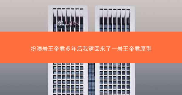 扮演岩王帝君多年后我穿回来了—岩王帝君原型