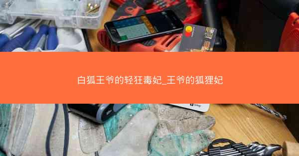 白狐王爷的轻狂毒妃_王爷的狐狸妃
