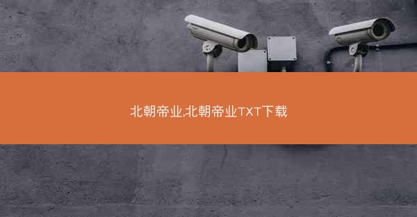 北朝帝业,北朝帝业TXT下载