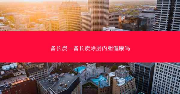 备长炭—备长炭涂层内胆健康吗