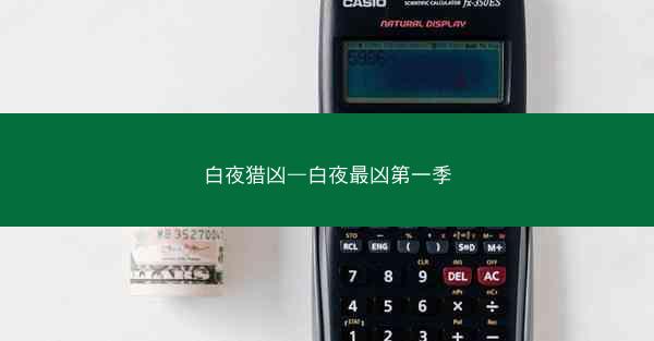 白夜猎凶—白夜最凶第一季