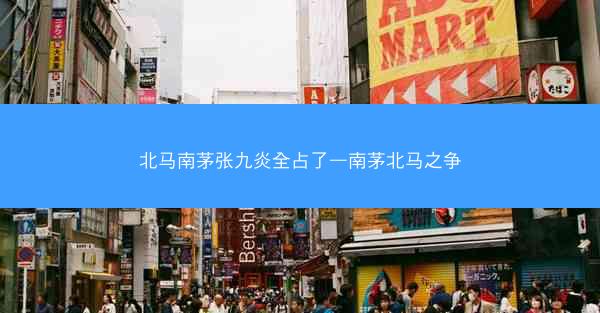 北马南茅张九炎全占了—南茅北马之争