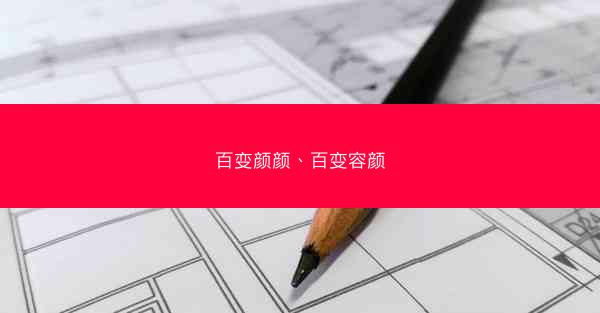 百变颜颜、百变容颜