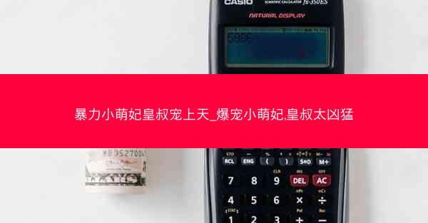 暴力小萌妃皇叔宠上天_爆宠小萌妃,皇叔太凶猛