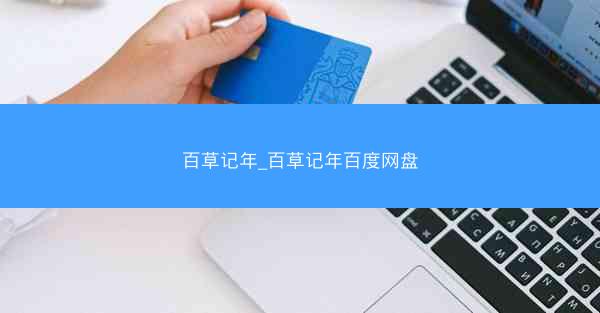 百草记年_百草记年百度网盘