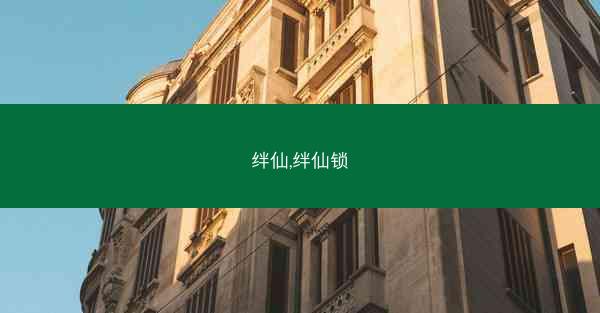 绊仙,绊仙锁