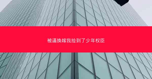 被逼换嫁我捡到了少年权臣