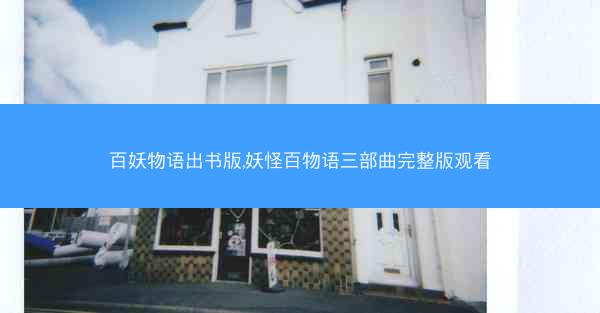 百妖物语出书版,妖怪百物语三部曲完整版观看