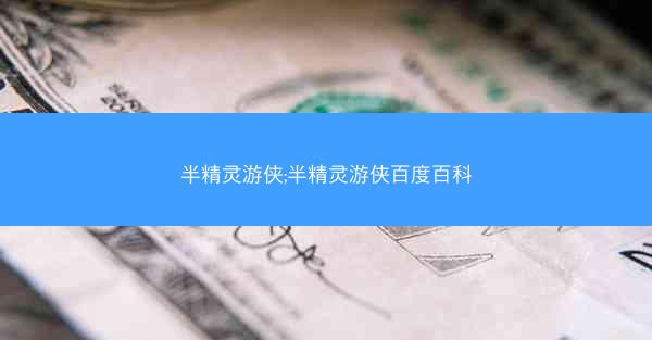 半精灵游侠;半精灵游侠百度百科