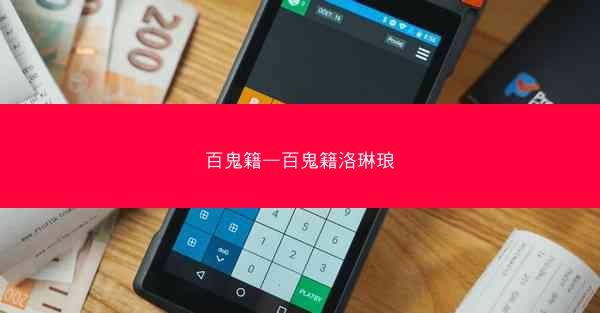百鬼籍—百鬼籍洛琳琅
