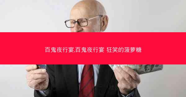 百鬼夜行宴,百鬼夜行宴 狂笑的菠萝糖