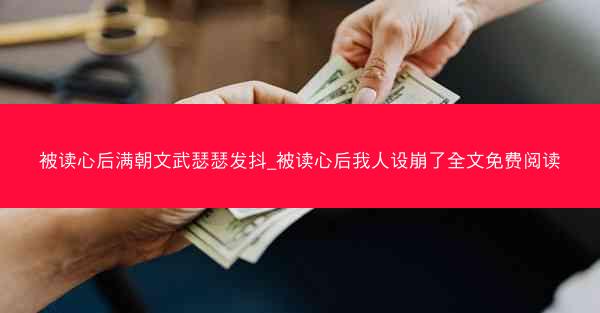 被读心后满朝文武瑟瑟发抖_被读心后我人设崩了全文免费阅读